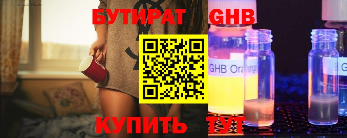 Бутират  Бутират GHB  Вход с VPN  Ноябрьск 